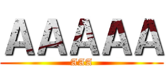 ＡＡＡＡＡ (AAA)