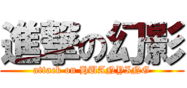 進撃の幻影 (attack on HUANYING)