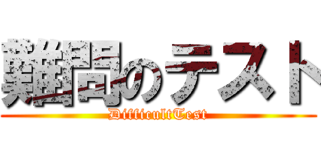 難問のテスト (DifficultTest)