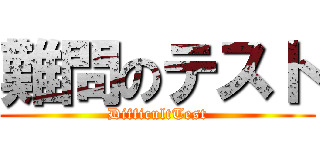 難問のテスト (DifficultTest)