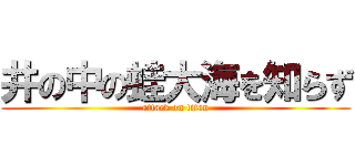 井の中の蛙大海を知らず Attack On Titan 進撃の巨人ロゴジェネレーター
