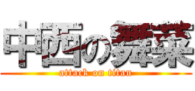 中西の舞菜 (attack on titan)