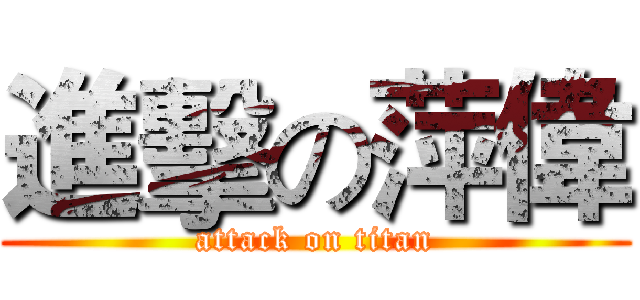進擊の萍偉 (attack on titan)