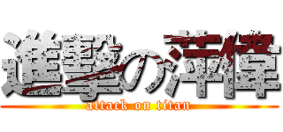 進擊の萍偉 (attack on titan)