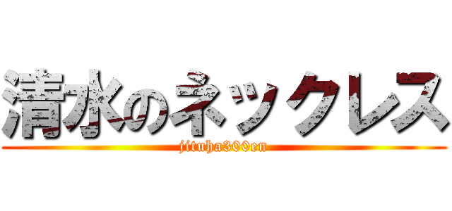 清水のネックレス (jituha300en)