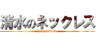 清水のネックレス (jituha300en)