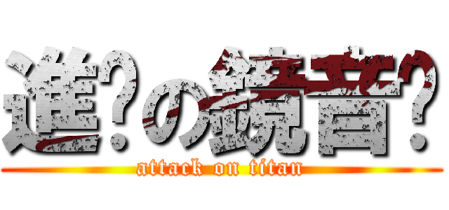 進擊の鏡音醬 (attack on titan)