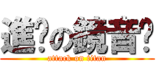 進擊の鏡音醬 (attack on titan)