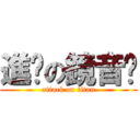 進擊の鏡音醬 (attack on titan)