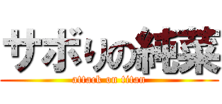 サボりの純菜 (attack on titan)