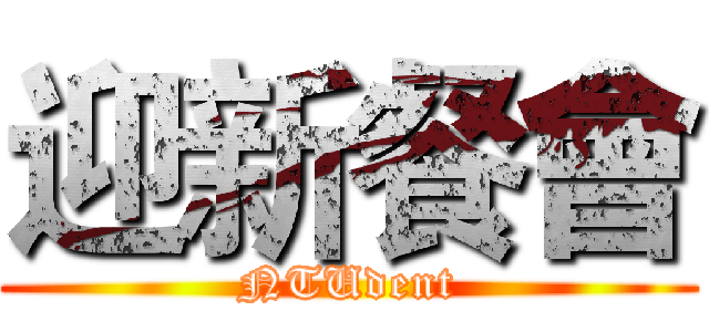迎新餐會 (NTUdent)