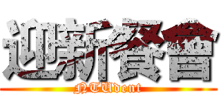 迎新餐會 (NTUdent)