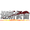迎新餐會 (NTUdent)