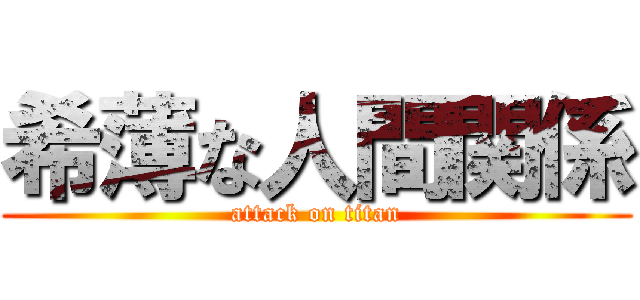 希薄な人間関係 (attack on titan)