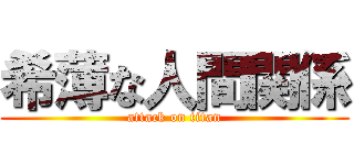 希薄な人間関係 (attack on titan)
