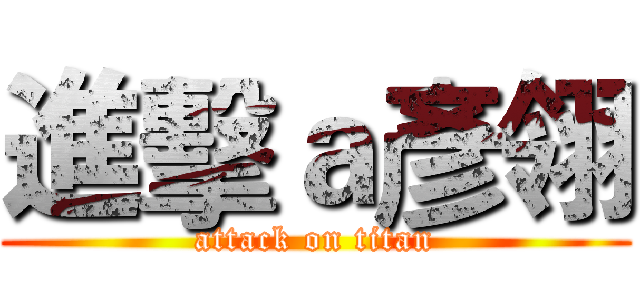 進擊ａ彥翎 (attack on titan)