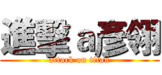 進擊ａ彥翎 (attack on titan)