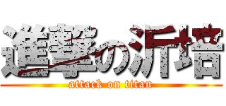 進撃の沂培 (attack on titan)