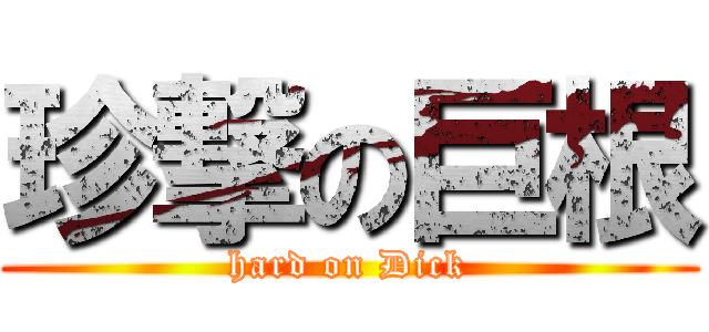 珍撃の巨根 (hard on Dick)