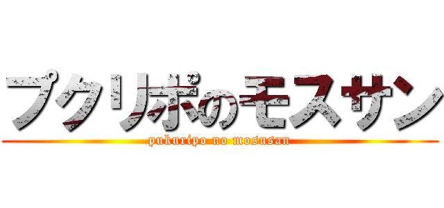 プクリポのモスサン (pukuripo no mosusan)