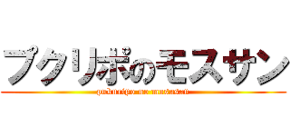 プクリポのモスサン (pukuripo no mosusan)