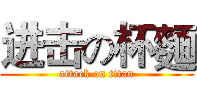 进击の杯麵 (attack on titan)