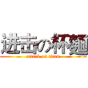 进击の杯麵 (attack on titan)