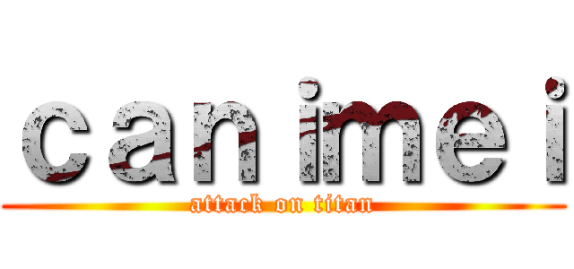 ｃａｎｉｍｅｉ (attack on titan)
