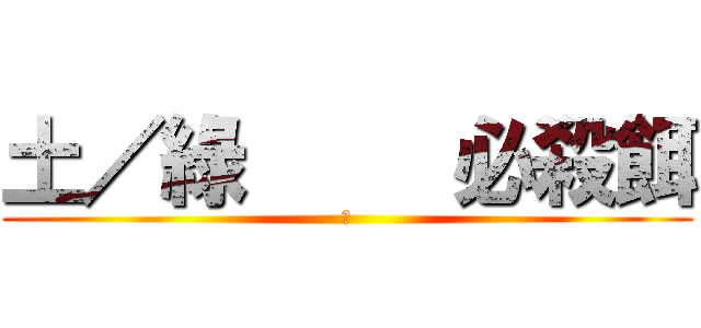 土／綠     必殺餌 (勇)