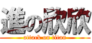 進の欣欣 (attack on titan)