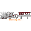 進撃の平平 (Everybody Lies)