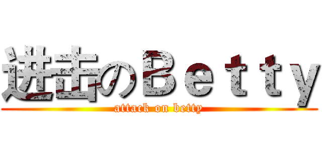 进击のＢｅｔｔｙ (attack on betty)