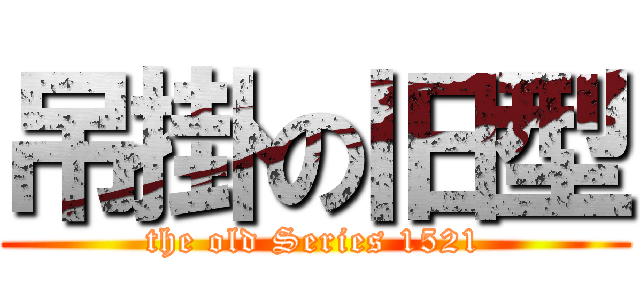 吊掛の旧型 (the old Series 1521)