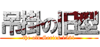 吊掛の旧型 (the old Series 1521)