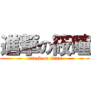 進撃の筱瞳 (attack on titan)