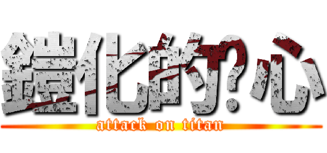 鎧化的溫心 (attack on titan)