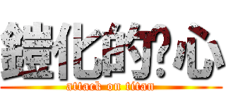 鎧化的溫心 (attack on titan)