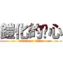 鎧化的溫心 (attack on titan)