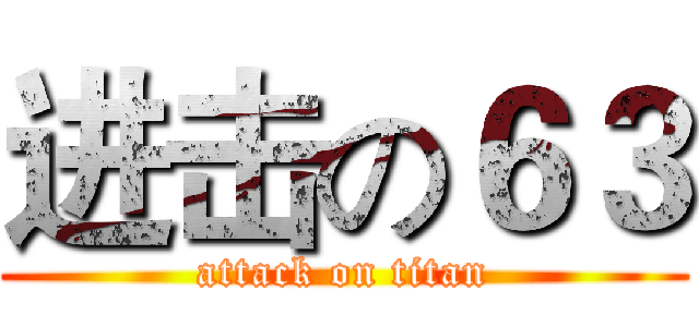 进击の６３ (attack on titan)