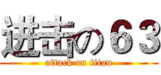 进击の６３ (attack on titan)