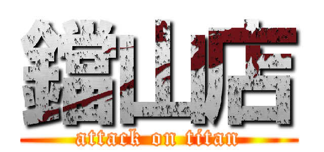 鐺山店 (attack on titan)