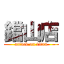 鐺山店 (attack on titan)