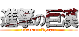 進撃の巨漢 (attack on Kyozan)