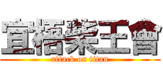 宜梧柴王會 (attack on titan)