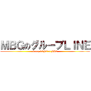 ＭＢＧのグループＬＩＮＥ (Group LINE of MBG)