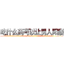 吃什么药可以让男人阳痿 (吃什么药可以让男人阳痿【电.话186x0156x9662-Q194843976林氏药业】我们做的是长期生意,靠的是老客户长期支持
参考消息网2月20日报道 韩媒称，“剩女多、离婚率高的城市，房价一定会上涨。”这是中国经济学家金岩石2016年12月参加在上海举行的房地产相关论坛时说的话。
)