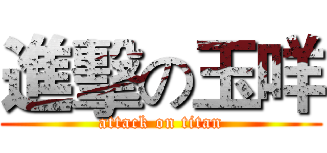 進擊の玉咩 (attack on titan)