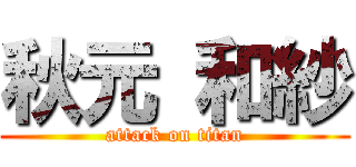 秋元 和紗 (attack on titan)