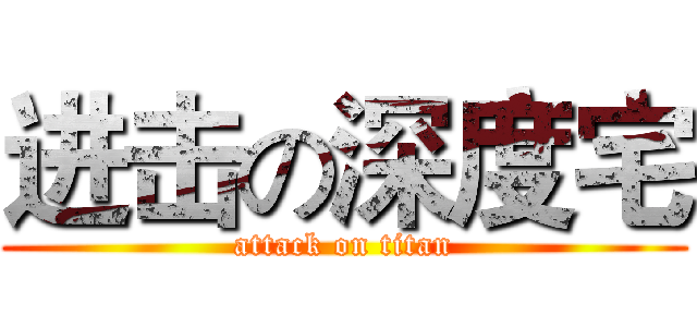 进击の深度宅 (attack on titan)