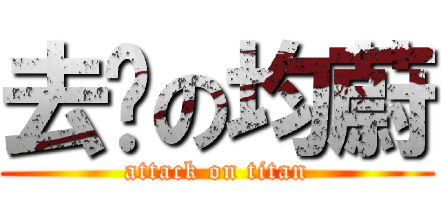 去你の均蔚 (attack on titan)